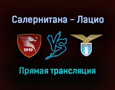 Салернитана — Лацио прямая трансляция 15 января 2022 года