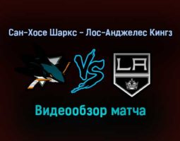 Сан-Хосе Шаркс — Лос-Анджелес Кингз прямая трансляция 18 января 2022 года