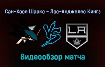 Сан-Хосе Шаркс — Лос-Анджелес Кингз прямая трансляция 18 января 2022 года
