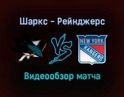 Сан-Хосе Шаркс — Нью-Йорк Рейнджерс 14 января 2022 года обзор матча