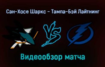 Сан-Хосе Шаркс — Тампа-Бэй Лайтнинг 23 января 2022 года обзор матча