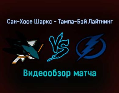 Сан-Хосе Шаркс — Тампа-Бэй Лайтнинг 23 января 2022 года обзор матча