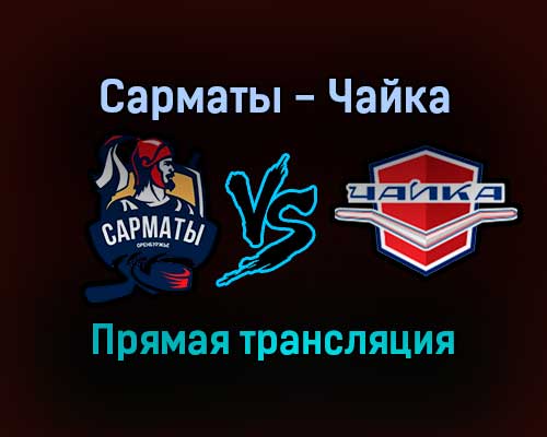 Сарматы — Чайка прямая трансляция 22 января 2022 года Сарматы — Чайка прямая трансляция 22 января 2022 года