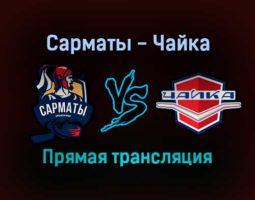 Сарматы — Чайка прямая трансляция 23 января 2022