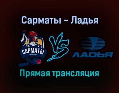 Сарматы — Ладья прямая трансляция 5 января 2022 года