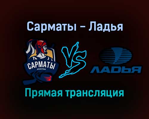 Сарматы — Ладья прямая трансляция 5 января 2022 года Сарматы — Ладья прямая трансляция 5 января 2022 года
