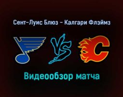 Сент-Луис Блюз — Калгари Флэймз 28 января 2022 года обзор матча