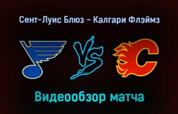 Сент-Луис Блюз — Калгари Флэймз 28 января 2022 года обзор матча