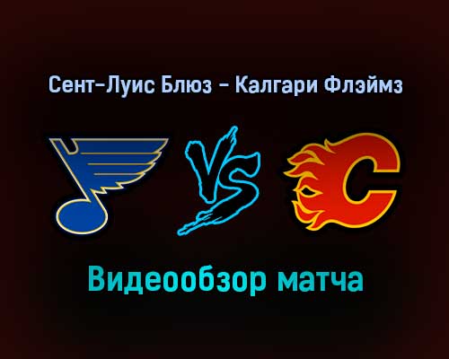 Сент-Луис Блюз — Калгари Флэймз 28 января 2022 года обзор матча Сент-Луис Блюз — Калгари Флэймз 28 января 2022 года обзор матча