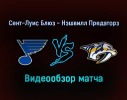 Сент-Луис Блюз — Нэшвилл Предаторз прямая 18 января 2022 года года обзор матча