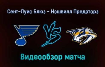 Сент-Луис Блюз — Нэшвилл Предаторз прямая 18 января 2022 года года обзор матча