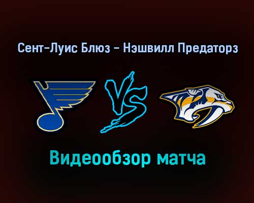 Сент-Луис Блюз — Нэшвилл Предаторз прямая 18 января 2022 года года обзор матча Сент-Луис Блюз — Нэшвилл Предаторз прямая 18 января 2022 года года обзор матча