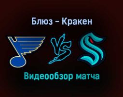 Сент-Луис Блюз — Сиэтл Кракен 14 января 2022 года обзор матча