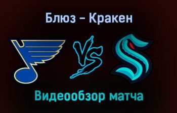 Сент-Луис Блюз — Сиэтл Кракен 14 января 2022 года обзор матча
