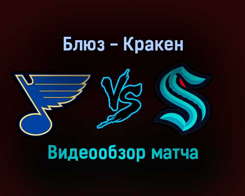 Сент-Луис Блюз — Сиэтл Кракен 14 января 2022 года обзор матча