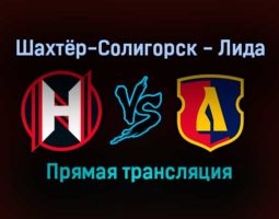 Шахтёр-Солигорск — Лида прямая трансляция 13 января 2022 года