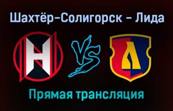 Шахтёр-Солигорск — Лида прямая трансляция 13 января 2022 года