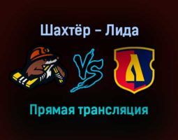 Шахтёр-Солигорск — Лида прямая трансляция 15 января 2022 года