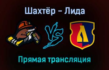 Шахтёр-Солигорск — Лида прямая трансляция 15 января 2022 года