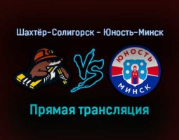 Шахтёр-Солигорск — Юность-Минск прямая трансляция 4 января 2022 года