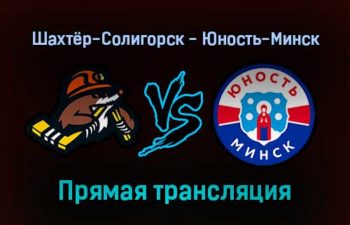 Шахтёр-Солигорск — Юность-Минск прямая трансляция 4 января 2022 года