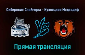 Сибирские Снайперы — Кузнецкие Медведи прямая трансляция 7 января 2022 года