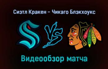 Сиэтл Кракен — Чикаго Блэкхоукс прямая трансляция 18 января 2022 года
