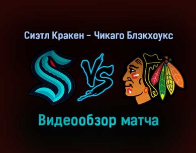 Сиэтл Кракен — Чикаго Блэкхоукс прямая трансляция 18 января 2022 года