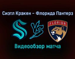 Сиэтл Кракен — Флорида Пантерз 24 января 2022 года обзор матча