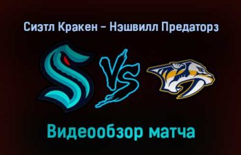 Сиэтл Кракен — Нэшвилл Предаторз 26 января 2022 года обзор матча
