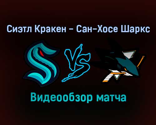 Сиэтл Кракен — Сан-Хосе Шаркс 21 января 2022 года обзор матча Сиэтл Кракен — Сан-Хосе Шаркс 21 января 2022 года обзор матча