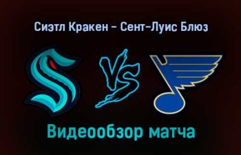 Сиэтл Кракен — Сент-Луис Блюз 22 января 2022 года обзор матча