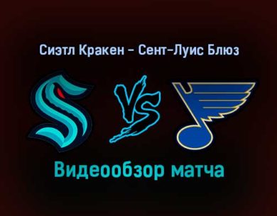 Сиэтл Кракен — Сент-Луис Блюз 22 января 2022 года обзор матча