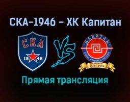 СКА-1946 — ХК Капитан прямая трансляция 20 января 2022 года