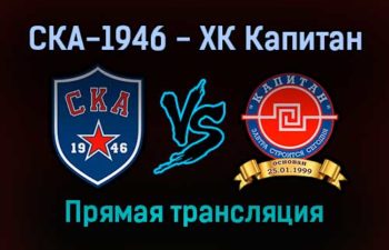 СКА-1946 — ХК Капитан прямая трансляция 20 января 2022 года