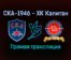 СКА-1946 — ХК Капитан прямая трансляция 20 января 2022 года