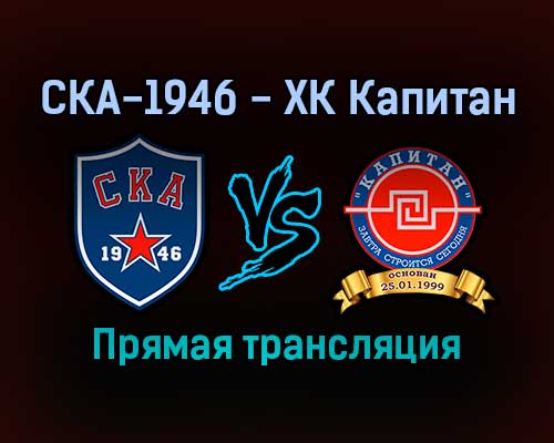 СКА-1946 — ХК Капитан прямая трансляция 20 января 2022 года СКА-1946 — ХК Капитан прямая трансляция 20 января 2022 года