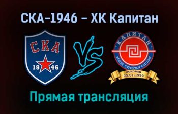 СКА-1946 — ХК Капитан прямая трансляция 21 января 2022 года