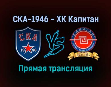 СКА-1946 — ХК Капитан прямая трансляция 21 января 2022 года