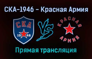 СКА-1946 — Красная Армия прямая трансляция 4 января 2022 года