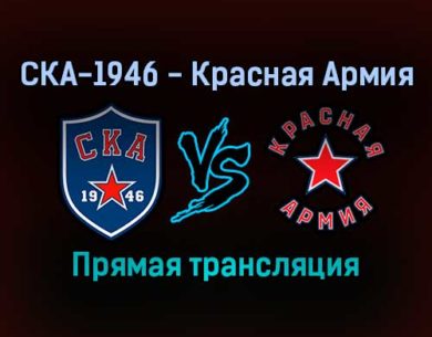 СКА-1946 — Красная Армия прямая трансляция 4 января 2022 года