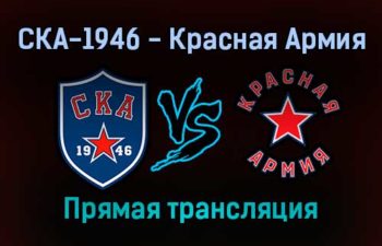 СКА-1946 — Красная Армия прямая трансляция 5 января 2022 года