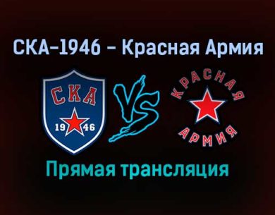 СКА-1946 — Красная Армия прямая трансляция 5 января 2022 года