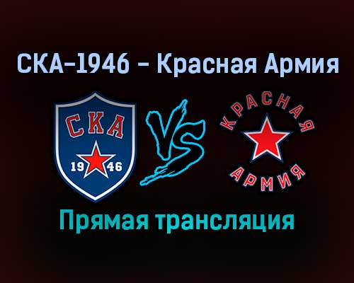 СКА-1946 — Красная Армия прямая трансляция 5 января 2022 года СКА-1946 — Красная Армия прямая трансляция 5 января 2022 года