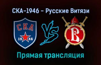 СКА-1946 — Русские Витязи прямая трансляция 16 января 2022 года