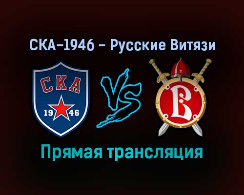 СКА-1946 — Русские Витязи прямая трансляция 16 января 2022 года СКА-1946 — Русские Витязи прямая трансляция 16 января 2022 года