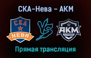 СКА-Нева — АКМ прямая трансляция 27 января 2022 года