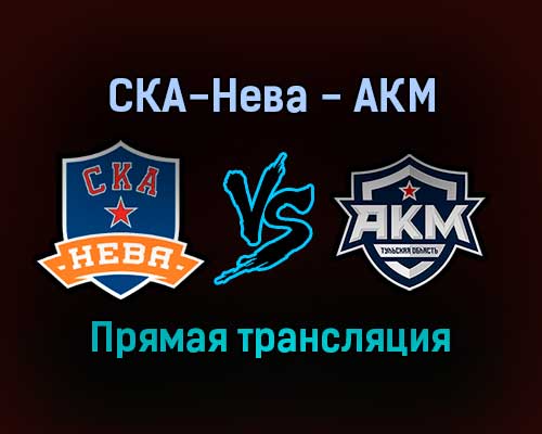 СКА-Нева — АКМ прямая трансляция 27 января 2022 года СКА-Нева — АКМ прямая трансляция 27 января 2022 года