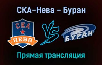 СКА-Нева — Буран прямая трансляция 31 января 2022 года