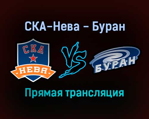 СКА-Нева — Буран прямая трансляция 31 января 2022 года СКА-Нева — Буран прямая трансляция 31 января 2022 года
